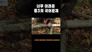 중3 국어 시험문제 미친영문법 3시간 특허받은 학습법 [upl. by Laram116]