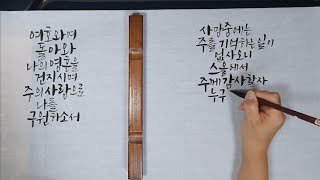 시편46선의굵기변화는어떻게성경말씀캘리그라피로쓰기취미말씀성경캘리그라피바이블Biblecalligraphy [upl. by Ecined134]