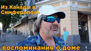 Из Америки домой Воспоминания о родном городе Симферополь Что было раньше в 8090 х [upl. by Karp]