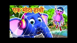 Ek Mota Hathi  Hindi Rhymes for Kids l Hindi Rhymes And Baby Songs [upl. by Quincey241]