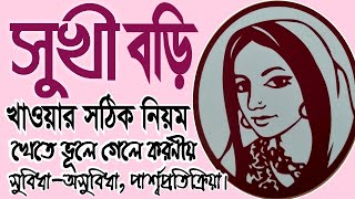 জন্মনিয়ন্ত্রণ পিল খাওয়ার সঠিক নিয়ম। সুখী বড়ি খাওয়ার সুবিধাঅসুবিধাপার্শ্বপ্রতিক্রিয়াসুখী SHUKHI [upl. by Lama712]