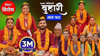 बुहारी भाग  १९९  BUHARI Episode 199  कथा चेलीकाे  Nepali Sentimental Serial  28th Oct 2024 [upl. by Dnumsed]