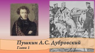 Пушкин АС Дубровский Глава 1 [upl. by Orms]