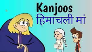 Kanjoos Himachali Maa  2022  Himachali Cartoon Comedy  Kangra Hulchul Animated  Sachin Paniyari [upl. by Anaeirb564]