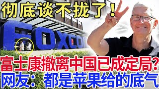 彻底谈不拢了！富士康撤离中国已成定局？网友：都是苹果给的底气！ [upl. by Vikki57]