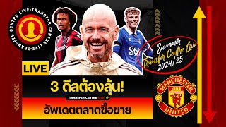 Transfer Centre LIVE 3 ดีลต้องลุ้น อัพเดตตลาดซื้อขาย [upl. by Ahsrav]