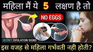 5 SECRET Signs When a Woman is Not Ovulating  ovulation  Ovulation symptoms in hindi [upl. by Herta]