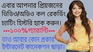 অাপনার প্রিয়জনের মোবাইল হ্যাক করে কল লিস্ট সহ অারো অনেক কিছু হ্যাক করুন। [upl. by Uok]