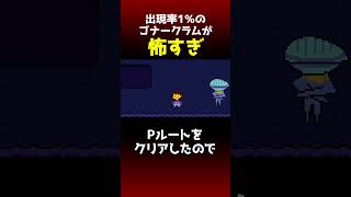 出る率100分の1のゴナークラムに会い、驚愕する西田【Switch限定隠しイベント】 アンダーテール undertale [upl. by Windsor265]