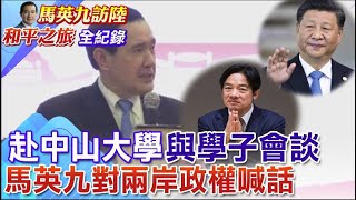 【全程字幕】馬英九中山大學致詞主動對兩岸當局喊話 你們都應該慎思之 明辨之 篤行之 [upl. by Nybor157]