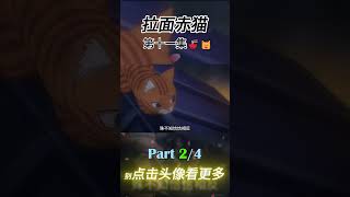 拉面赤猫😺的来历 第十一集 Part 2 拉面赤猫 猫咪 doraemon 解说 动漫 anime new movie 热门短剧推荐 新人vtuber diy 二次元 [upl. by Ainsley908]