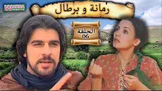 Romana O Brtal Ep 06 رمانة و برطال الحلقة [upl. by Atiral]