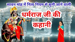 Dharam raj ki kahani  धर्मराज जी की कहानी  Dharamraj vrat katha  Yamraj ji ki kahani [upl. by Mixie717]