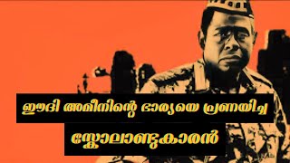 ക്രൂരനായ ഭരണാധികാരി ആയിരുന്ന ഈദി അമീനിന്റെ പേർസണൽ ഡോക്ടർ ആയ സ്കോടലാണ്ടകാരൻ [upl. by Peterus]