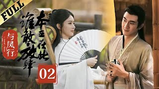 【Multisub】 楚乔传  Princess Agents【先行版】 EP2  赵丽颖林更新窦骁李沁 主演 [upl. by Ellehcit]