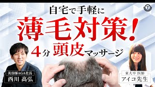 【薄毛】自宅で薄毛対策！4分で出来る頭皮マッサージ法を解説！【育毛】 [upl. by Atnohs]