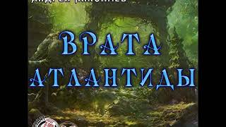 Олег Маркеев Андрей Николаев «ВРАТА АТЛАНТИДЫ» чит Пожилой Ксеноморф [upl. by Winifred]