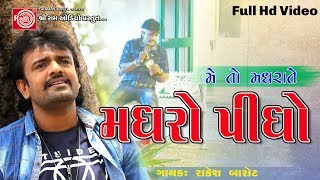 Madharo Pidho Rakesh Barot  Gujarati Dj Song 2017 Full HD Video [upl. by Boylston]