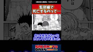 【話題】監獄編で死亡するのって…sakamotodays サカモトデイズ 反応集 漫画 週刊少年ジャンプ [upl. by Sybley317]