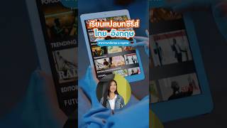 อยากทำงานแปลบทซีรีส์ไทยอังกฤษที่ BU ก็มีสอนด้วยนะ [upl. by Kudva]