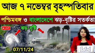 নতুন ঘূর্ণিঝড়ের প্রভাবে পশ্চিমবঙ্গ ও বাংলাদেশে ঝড়বৃষ্টি  ajker abohar khabar  Cyclone Dana News [upl. by Cyrille814]