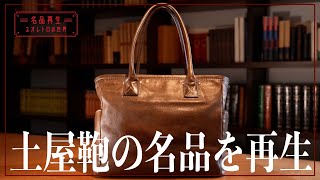 【日本製バッグの名品】土屋鞄のセッション ビッグトートを再生 [upl. by Eilojne215]