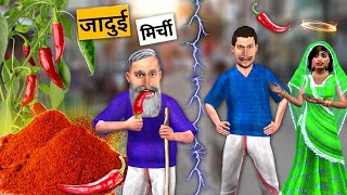 Jadui Lal Mirchi Powder Magical Red Chilli Powder Hindi Kahaniya Hindi Stories Hindi Moral Stories [upl. by Cristal969]