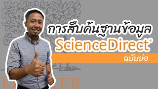 KULIB Tutorial  การสืบค้นฐานข้อมูล ScienceDirect ฉบับย่อ [upl. by Etienne575]