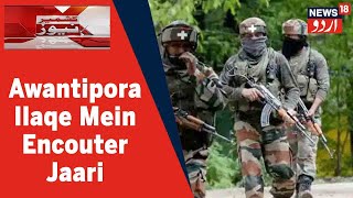 Kashmir News Awantipora Ilaqe Mein Security Forces Aur Militants Ke Bich Encounter Jari News18Urdu [upl. by Euqinay672]