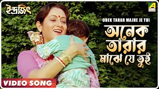 Onek Tarar Majhe Je Tui  Indrajit  Bengali Movie Song  Amit Kumar Anupama Deshpande [upl. by Alial877]