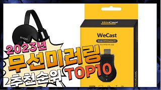 지금 사야 할 무선미러링 2023년 추천 Top10 [upl. by Aterg]