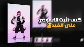 كيف نثبت الايموجي على الوجه في الفيديو 📲  كاب كات [upl. by Burra808]