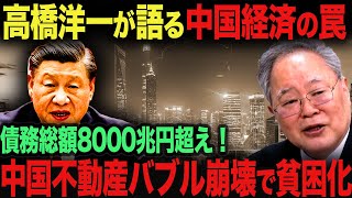 【海外の反応】中国不動産崩壊で１４億人が総貧困化！高橋洋一が語る中国経済の罠がヤバイ…。習近平 韓国 海外の反応 237 中国 [upl. by Haleelahk]