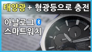 태양광형광등으로 충전이 되는 블루투스 시계 카시오 블루투스 시계 리뷰 에디피스 EQB1100D와 EQB1100DC 비교 Tough Solar☀️기능으로 배터리 걱정 끝 [upl. by Eimma]