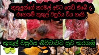 කුකුල් වසුරිය නිට්ටාවට සුව කරගමුFOWL POX Treatment IN AURWEDA [upl. by Annaigroeg953]