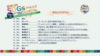 【アーカイブ配信】令和５年度 薩摩川内市 SDGsチャレンジ シンポジウム 全編 [upl. by Serles]