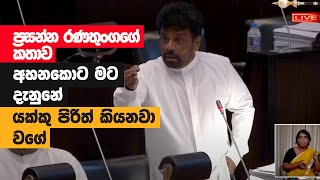 Anura Kumara Dissanayaka Full Speech  Parliment  20220812 [upl. by Rramaj]