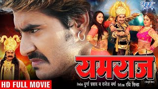 यमराज  Superhit Full Bhojpuri Movie  Yamraj  Pradeep Pandey quotChintuquot Tanu shri Poonam Pandey [upl. by Dearden]