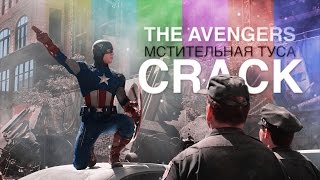 The Avengers  Мстительная туса crack [upl. by Enomaj43]