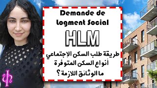 Demande de Logement social HLMالحصول على السكن الإجتماعي وما الوثائق اللازمة،أجي تفهمو نوعية السكن [upl. by Pryor]