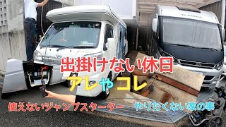 【アドリアソニック】遊びに行かない休日は…。軽キャンバッテリー上がりハプニングとソニック洗車 [upl. by Anaibaf]