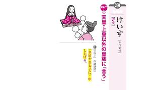 みるみる覚える古文単語 三訂版 【330】けいす（啓す） [upl. by Roz]