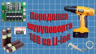 Как дешево переделать шуруповёрт 18 вольт с NiCd на liion Liitokala 18650 подробная инструкция [upl. by Benito]