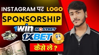 Instagram Logo Sponsorship Kaise Kare 2024  Instagram Par Sponsorship Kaise Le  Logo Sponsor 2024 [upl. by Bunch]