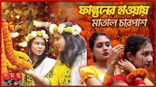 বসন্তভালোবাসা দিবসের আবহে উত্তাল রাজধানী  Pohela Falgun  1st Day of Spring  Somoy TV [upl. by Gierk475]