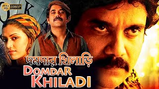 Domdar Khiladi New South Action Dub Bangla Film Mohon BabuShilpa ShettyBrahmanandamদমদার খিলাড়ি [upl. by Atenahs]