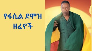 የፋሲል ደሞዝ ዘፈኖች ስብስብ Fasil Demoze Amharic Traditional Music collection [upl. by Atteynod]