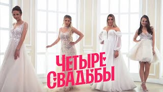 Свадьбавечеринка VS Классическая свадьба  Четыре свадьбы 3 сезон 20 выпуск [upl. by Yessak]