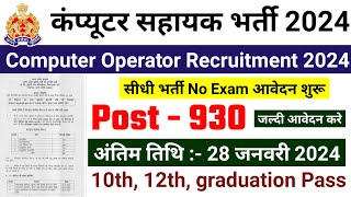 computer oprator bharti 2024 computer sahayak new vacancy 2024 sarkari naukari govtjobportals [upl. by Manup]