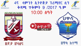 ሀድያ ሆሳዕና ከ ሀዋሳ ከተማ  Hadiya Hossaina Vs Hawassa Ketema  ቀጥታ [upl. by Banyaz548]